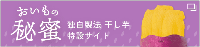 おいもの秘密